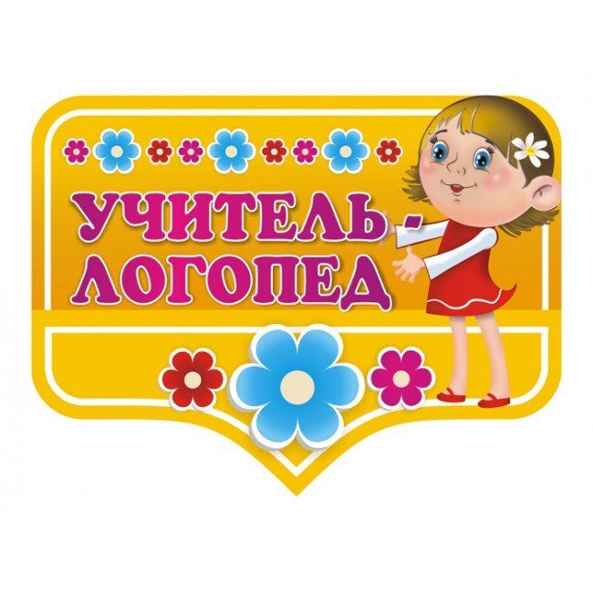 Учитель-логопед.