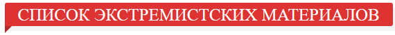 Список экстремистских  материалов